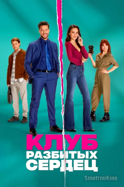 Клуб разбитых сердец