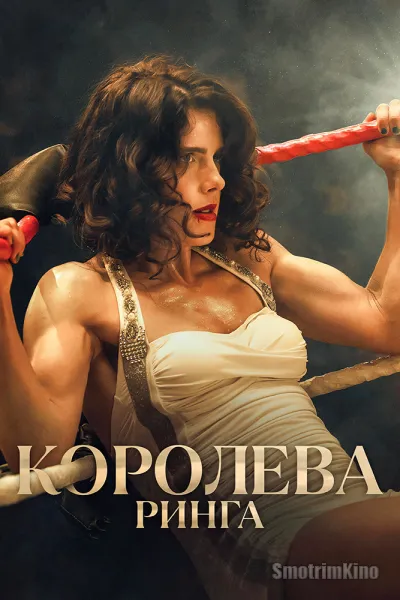 Королева ринга