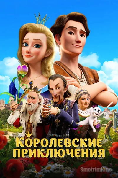 Королевские приключения