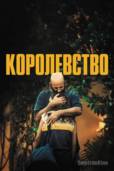 Королевство