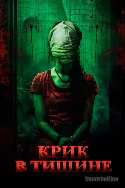 Крик в тишине