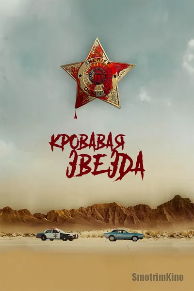 Кровавая звезда