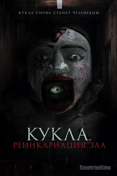 Кукла. Реинкарнация