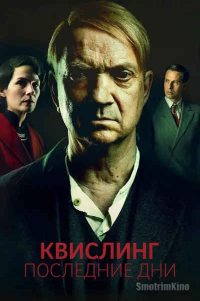 Квислинг: Последние дни