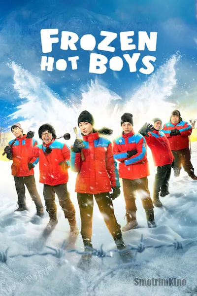Ледяные горячие парни