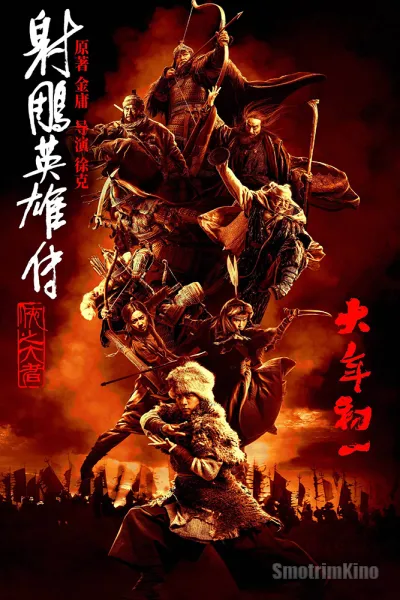 Легенда о героях Кондора: Величайший герой