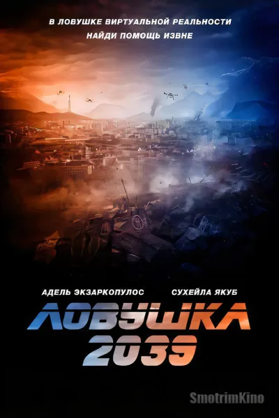 Ловушка 2039