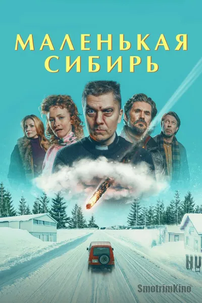 Маленькая Сибирь