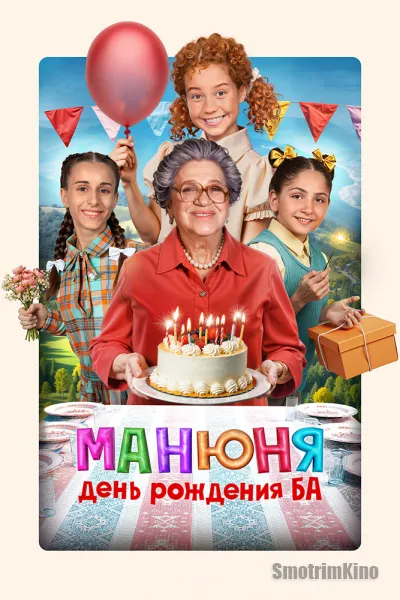 Манюня: День рождения Ба