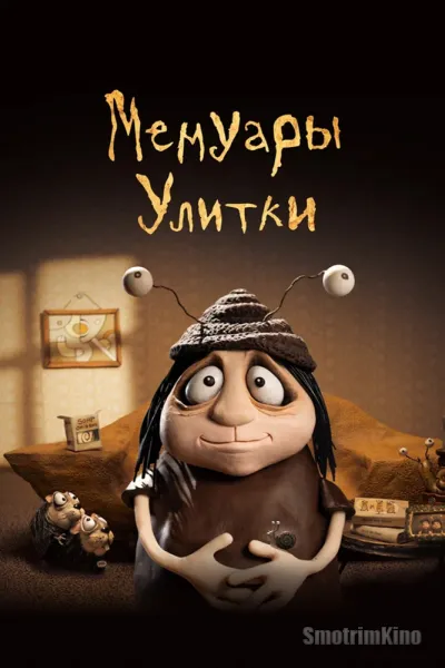 Мемуары Улитки