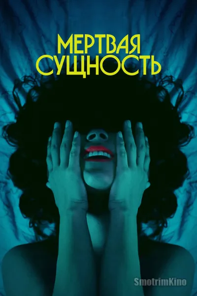 Мёртвая сущность