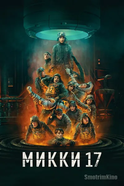 Микки 17