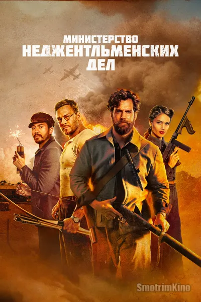 Министерство неджентльменских дел