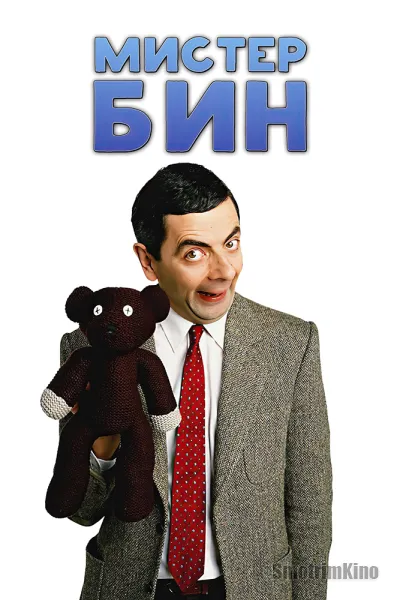 Мистер Бин