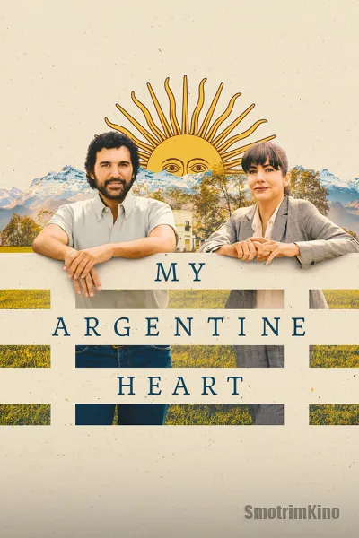 Моя аргентинская душа