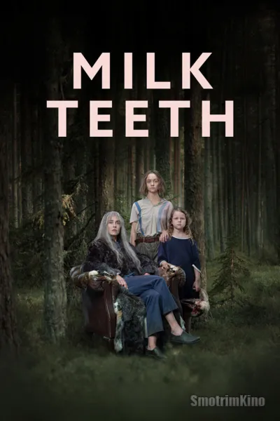 Молочные зубы