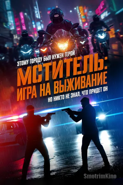 Мститель: Игра на выживание