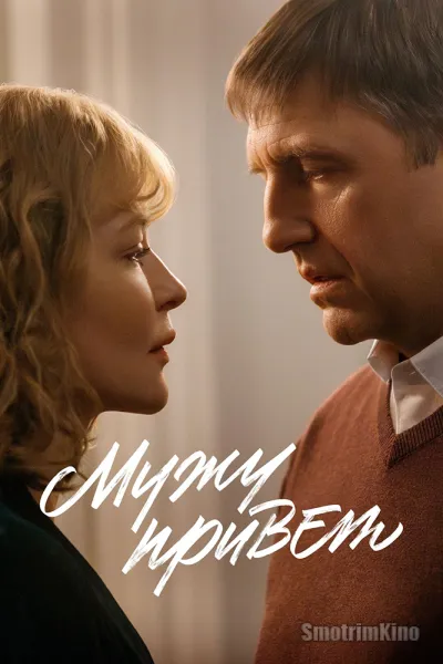 Мужу привет