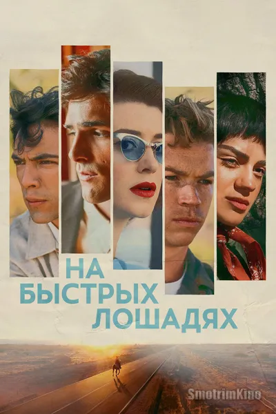 На быстрых лошадях