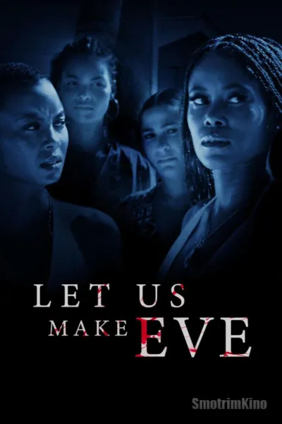 Нас заставила Ева