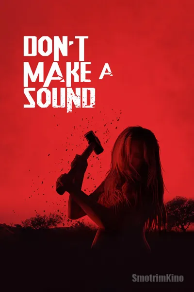 Не издавай ни звука