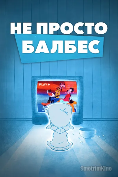 Не просто Гуфи