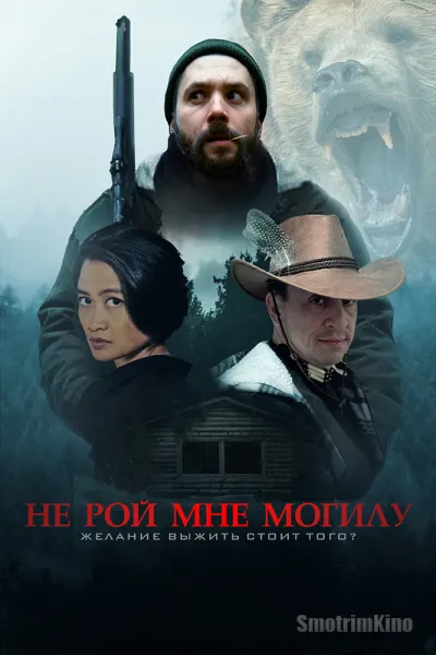 Не рой мне могилу