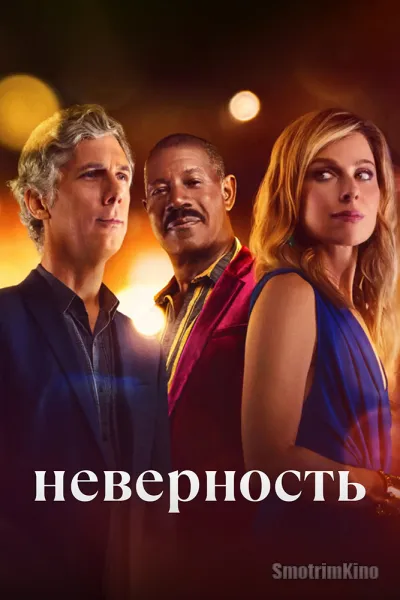 Неверность