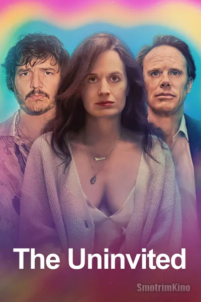 Незваный гость