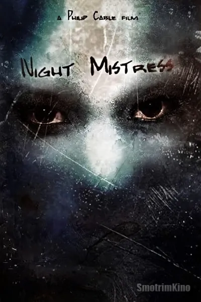 Ночная госпожа