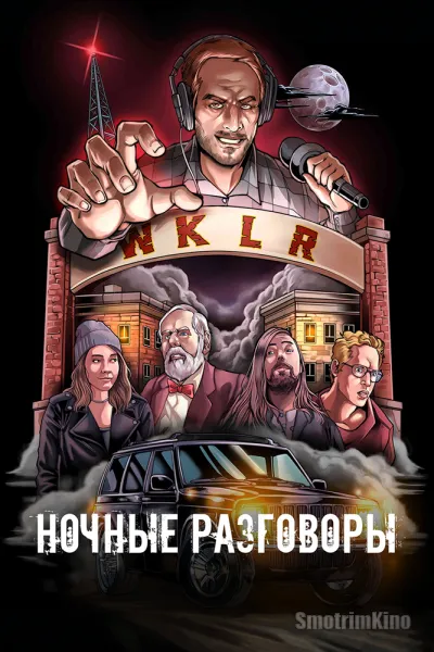 Ночные разговоры