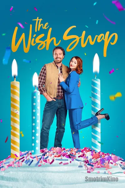 Обмен желаниями