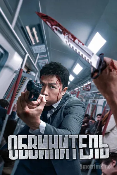 Обвинитель