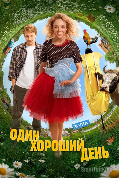 Один хороший день