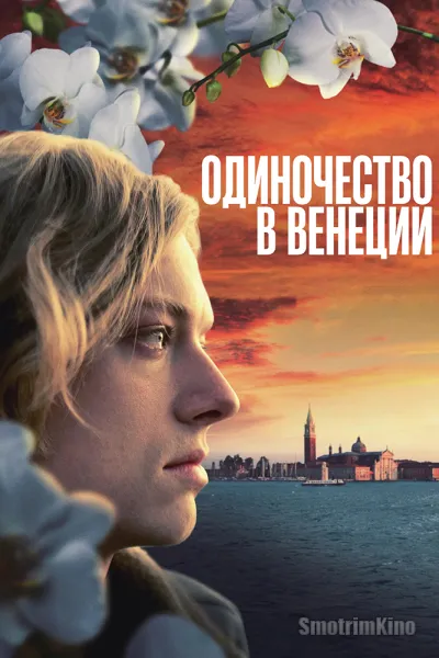 Одиночество в Венеции