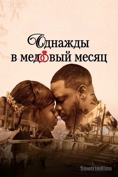 Однажды в медовый месяц