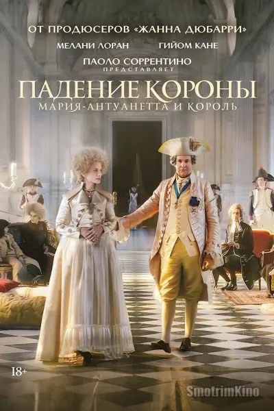 Падение короны