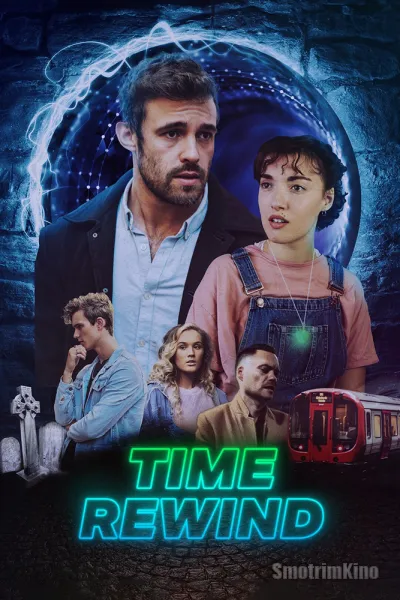 Перемотка времени