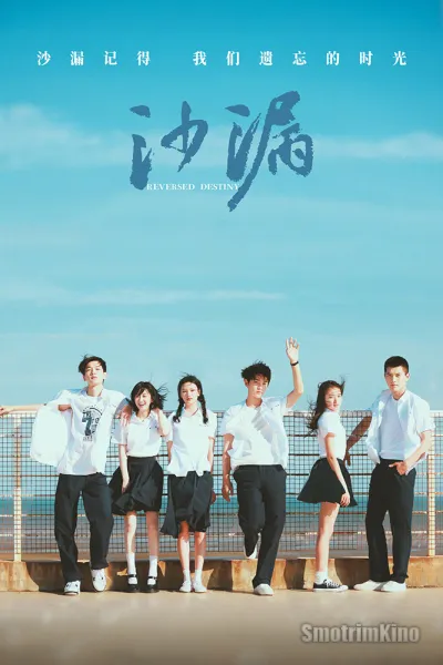 Перевернутая судьба