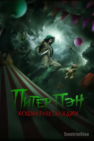 Питер Пэн. Кошмар в Нетландии