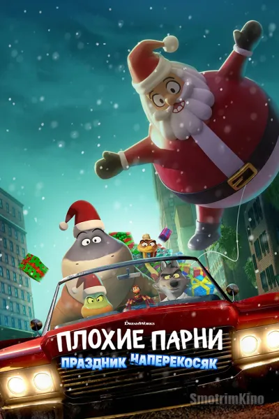 Плохие парни: Очень плохой праздник