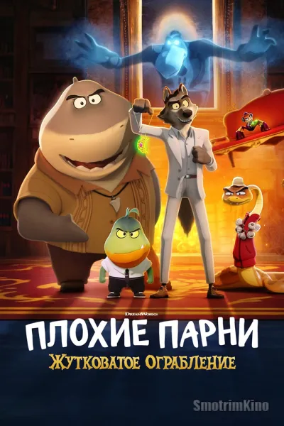 Плохие парни: Жутковатое ограбление