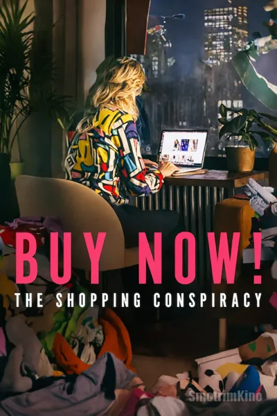 Покупай сейчас! Заговор продавцов