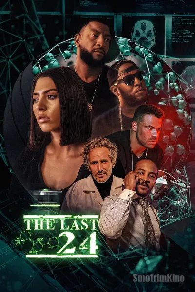 Последние 24