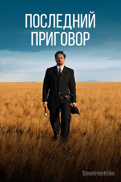 Последний приговор