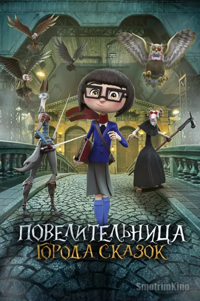 Повелительница города сказок