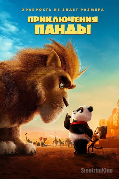 Приключения панды
