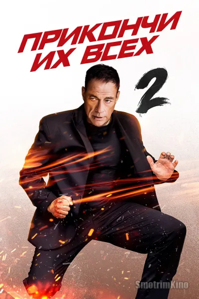 Прикончи их всех 2