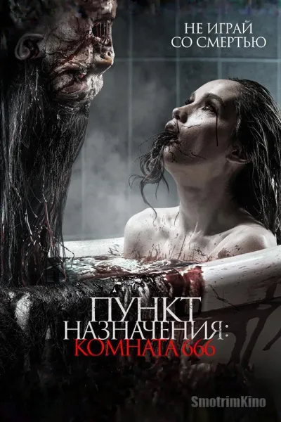 Пункт назначения: Комната 666