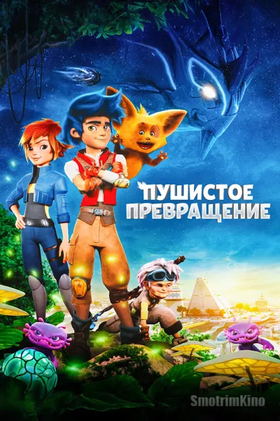 Пушистое превращение